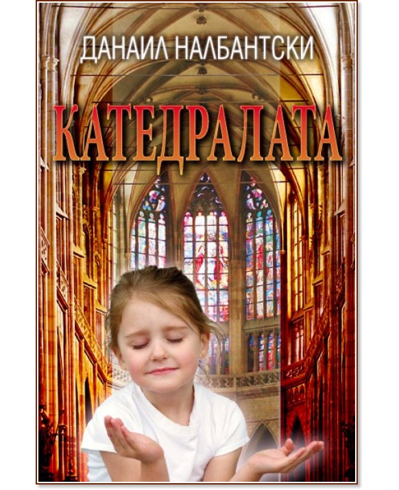 Катедралата - Данаил Налбантски - книга