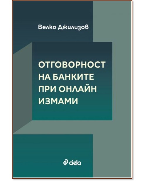 Отговорност на банките при онлайн измами Отговорност на банките при онлайн измами - Велко Джилизов - книга