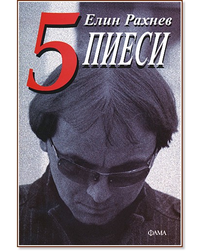 5 пиеси - Елин Рахнев - книга