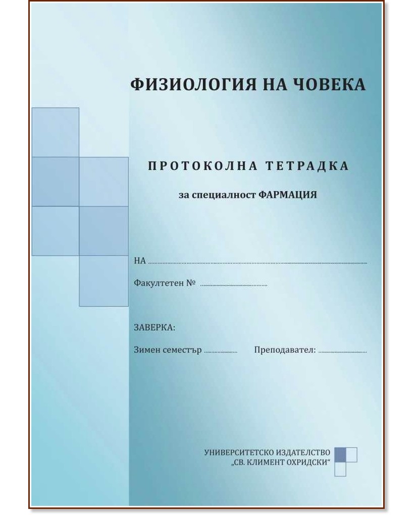 Физиология на човека. Протоколна тетрадка за специалност Фармация Физиология на човека. Протоколна тетрадка за специалност Фармация - Милена Шкодрова - книга