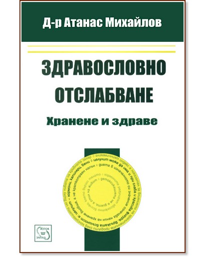 Здравословно отслабване: хранене и здраве - Д-р Атанас Михайлов - книга