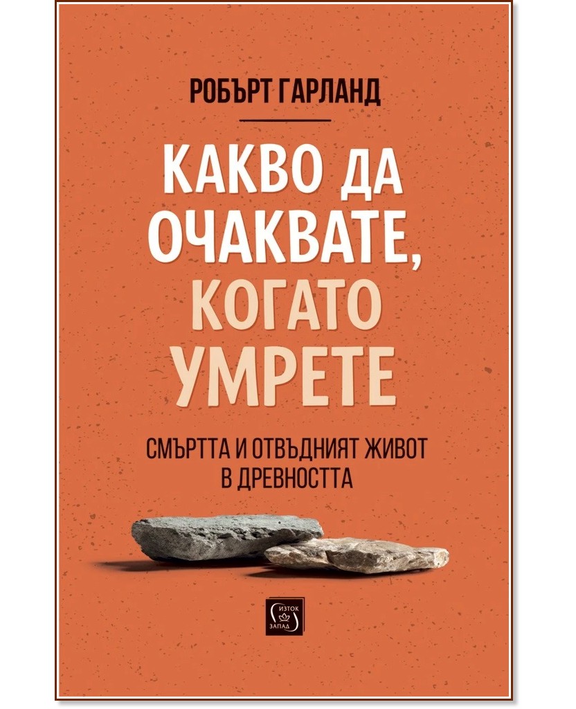 Какво да очаквате, когато умрете Какво да очаквате, когато умрете - Робърт Гарланд - книга