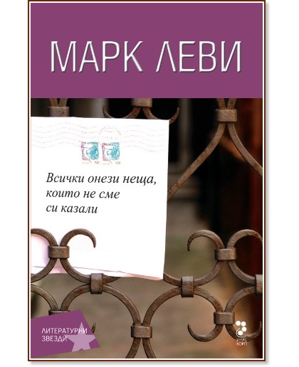 Всички онези неща, които не сме си казали Всички онези неща, които не сме си казали - Марк Леви - книга