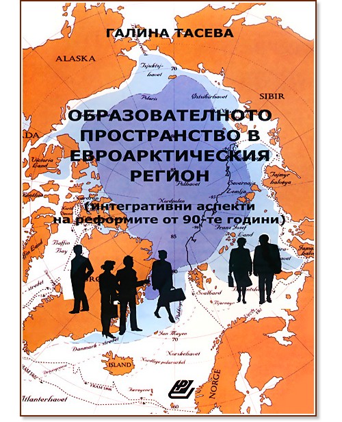 Образователното пространство в Евроатлантическия регион - Галина Тасева - книга