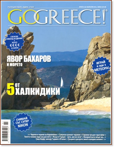 Go Greece! - ���� 31 - 32 / ��� 2011 - ��� 2011 - ��������