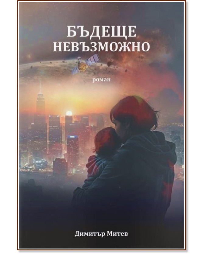 Бъдеще невъзможно Бъдеще невъзможно - Димитър Митев - книга
