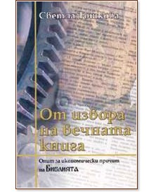 От извора на вечната книга От извора на вечната книга - Светла Тошкова - книга