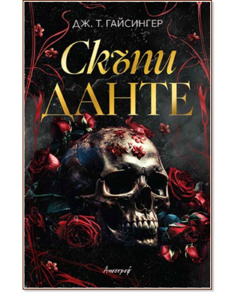 Скъпи Данте Скъпи Данте - Дж. Т. Гайсингер - книга