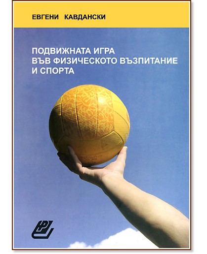 Подвижната игра във физическото възпитание и спорта - Евгени Кавдански - учебник