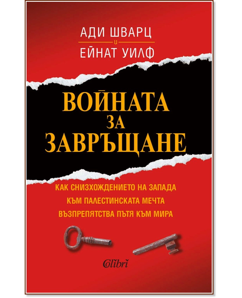 Войната за завръщане Войната за завръщане - Ейнат Уилф, Ади Шварц - книга