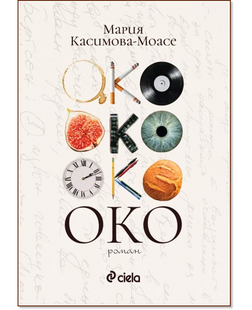 Око Око - Мария Касимова-Моасе - книга