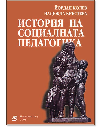 История на социалната педагогика - Йордан Колев, Надежда Кръстева - учебник