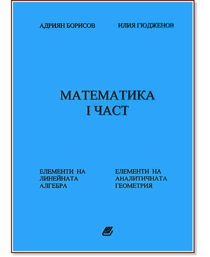 Математика - част 1 - Адриян Борисов, Илия Гюдженов - учебник