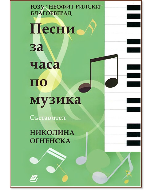 Песни за часа по музика - Николина Огненска - сборник