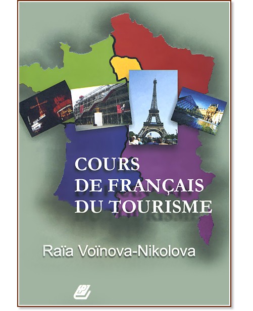 Cours de francais du tourisme - Raïa Voïnovo-Nikolova - учебник