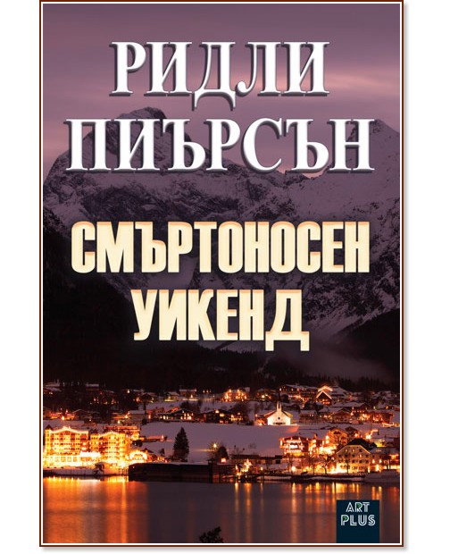 Смъртоносен уикенд Смъртоносен уикенд - Ридли Пиърсън - книга