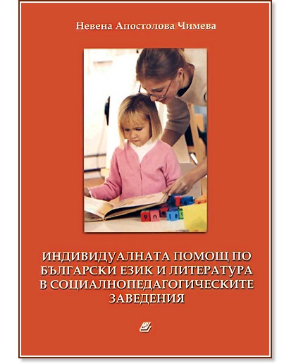 Индивидуалната помощ по Български език и литература в социалнопедагогическите заведения - Невена Апостолова Чимева - помагало