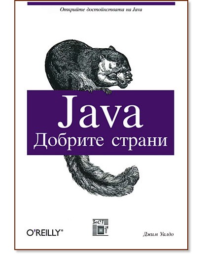 Java: Добрите страни - Джим Уалдо - книга