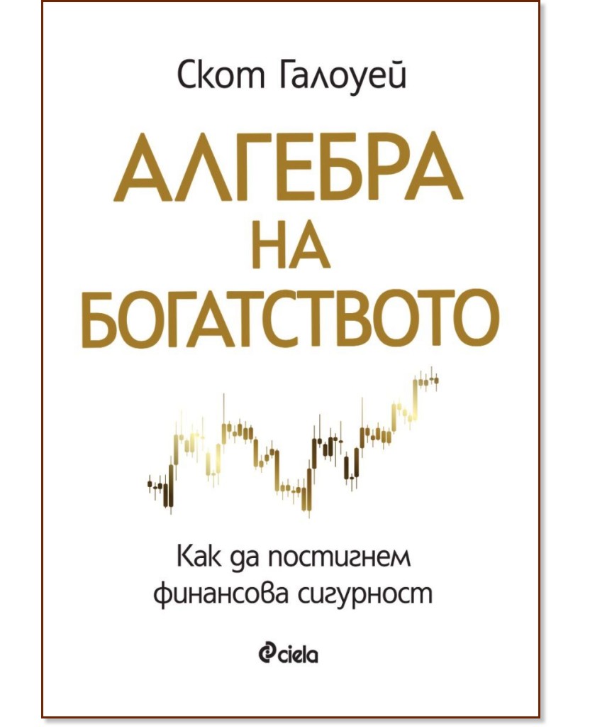 Алгебра на богатството Алгебра на богатството - Скот Галоуей - книга