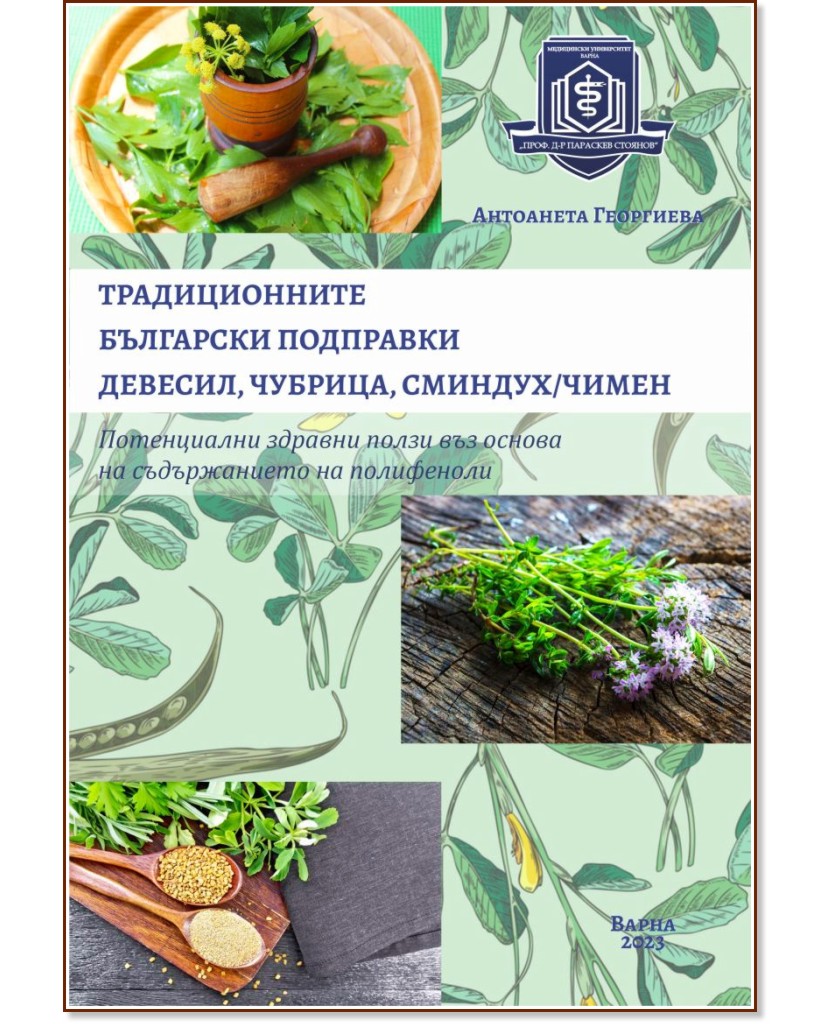 Традиционните български подправки девесил, чубрица, сминдух / чимен Традиционните български подправки девесил, чубрица, сминдух / чимен - Антоанета Георгиева - книга