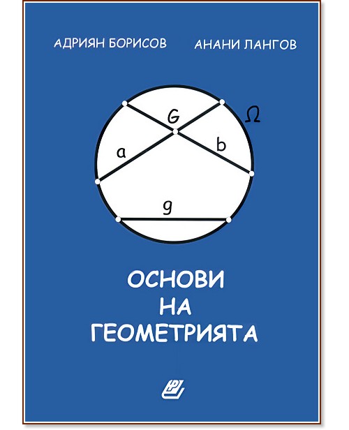 Основи на геометрията - Адриян Борисов, Анани Лангов - учебник