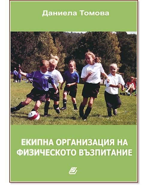 Екипна организация на физическото възпитание - Даниела Томова - учебник