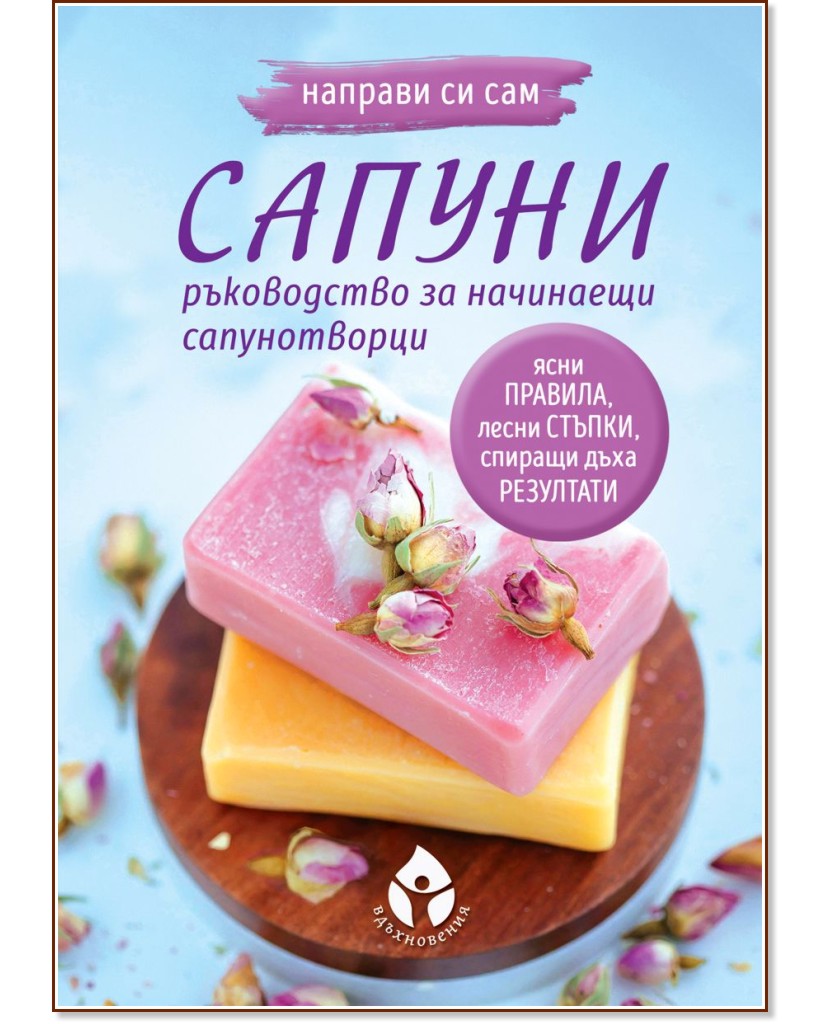 Направи си сам сапуни. Ръководство за начинаещи сапунотворци Направи си сам сапуни. Ръководство за начинаещи сапунотворци - Леля Лобелия - книга