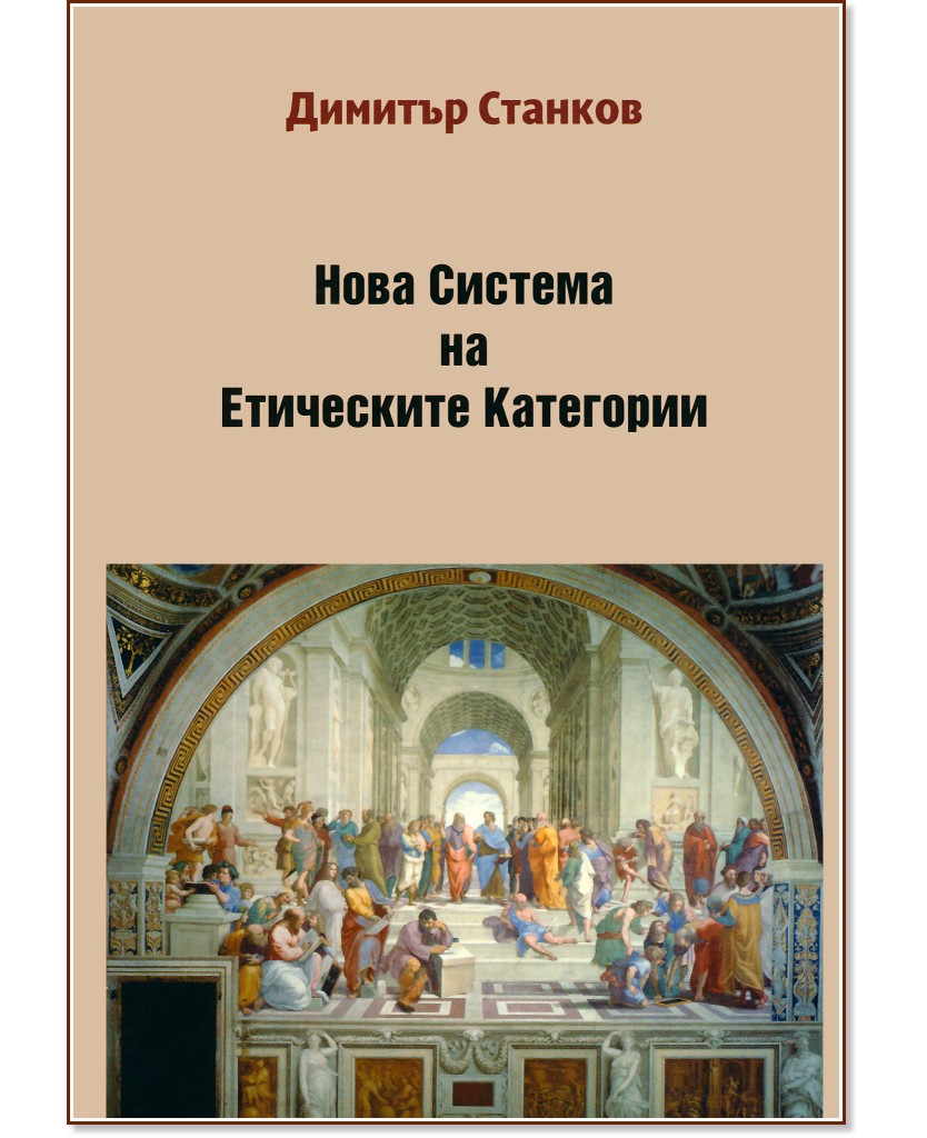 Нова система на етическите категории Нова система на етическите категории - Димитър Станков - книга