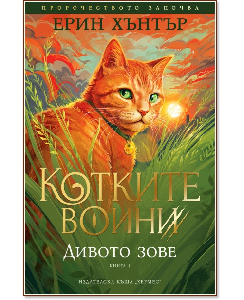 Котките воини: Дивото зове Котките воини: Дивото зове - Ерин Хънтър - детска книга