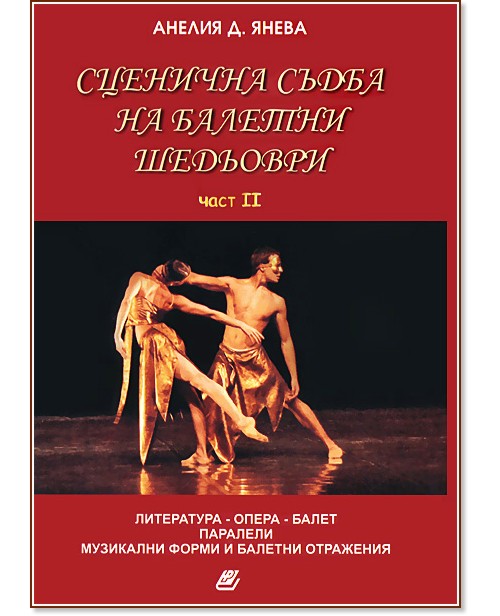 Сценична съдба на балетни шедьоври - част 2 - Анелия Д. Янева - книга