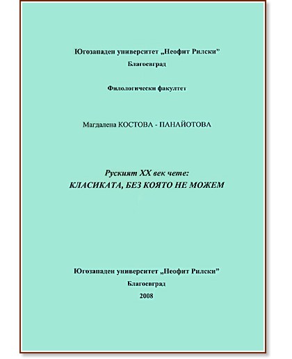 Руският ХХ век чете:  Класиката, без която не можем - Магдалена Костова-Панайотова - учебник