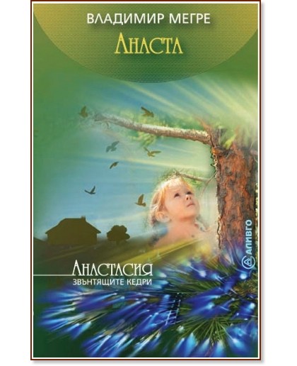 Звънтящите кедри на Русия - книга 10: Анаста - Владимир Мегре - книга
