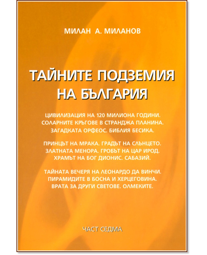 Тайните подземия на България - част 7 - Милан А. Миланов - книга