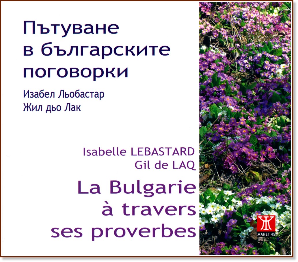     : La Bulgarie a travers ses proverbes -  ,    - 
