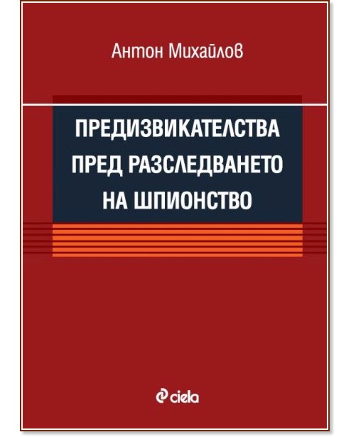 Предизвикателства пред разследването на шпионство Предизвикателства пред разследването на шпионство - Антон Михайлов - книга