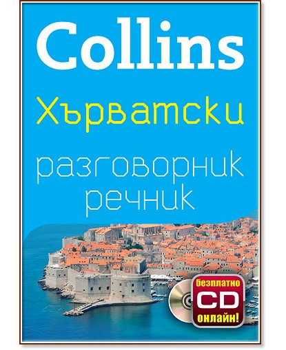 Collins: Хърватски разговорник с речник - разговорник