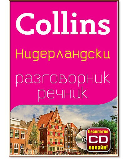 Collins: Нидерландски разговорник с речник - разговорник