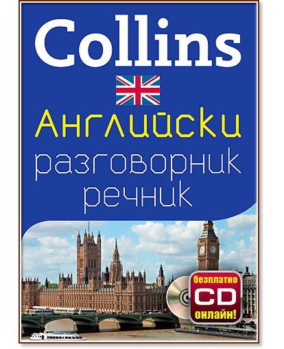 Collins: Британски английски разговорник с речник - разговорник