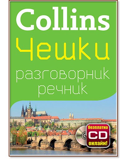Collins: Чешки разговорник с речник - разговорник