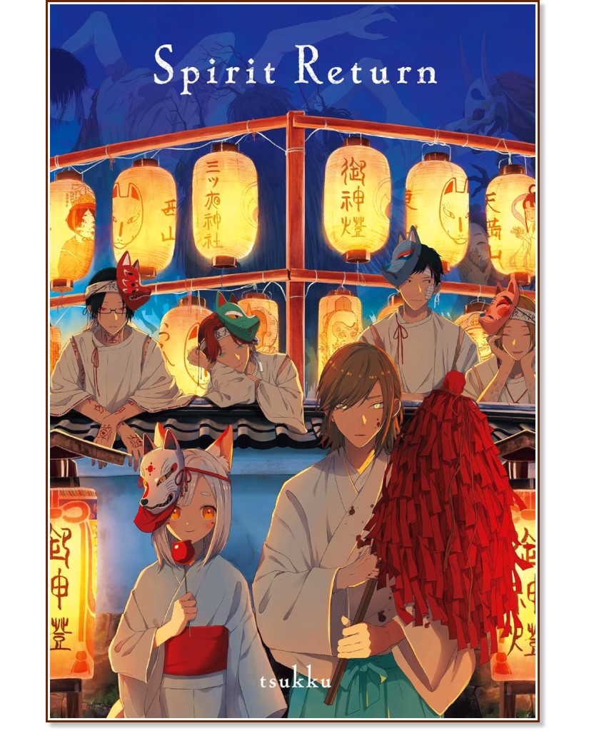 Spirit Return - Tsukku - 
