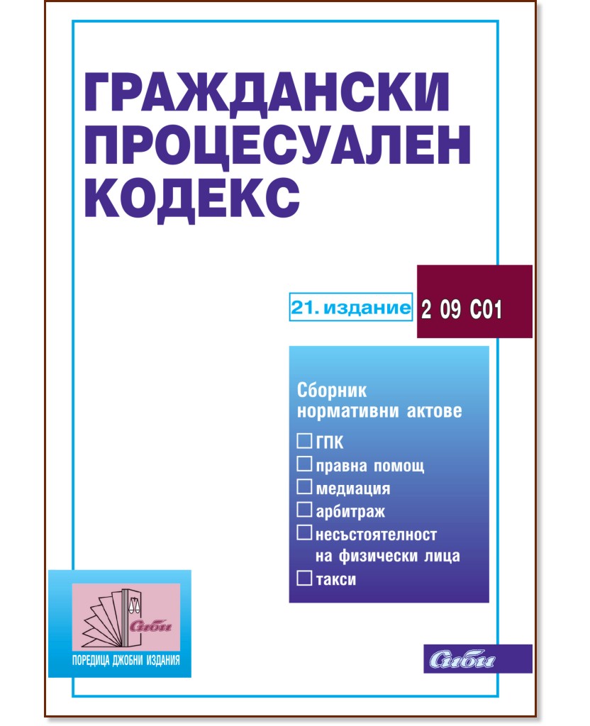 Граждански процесуален кодекс 2026 Граждански процесуален кодекс 2026 - книга