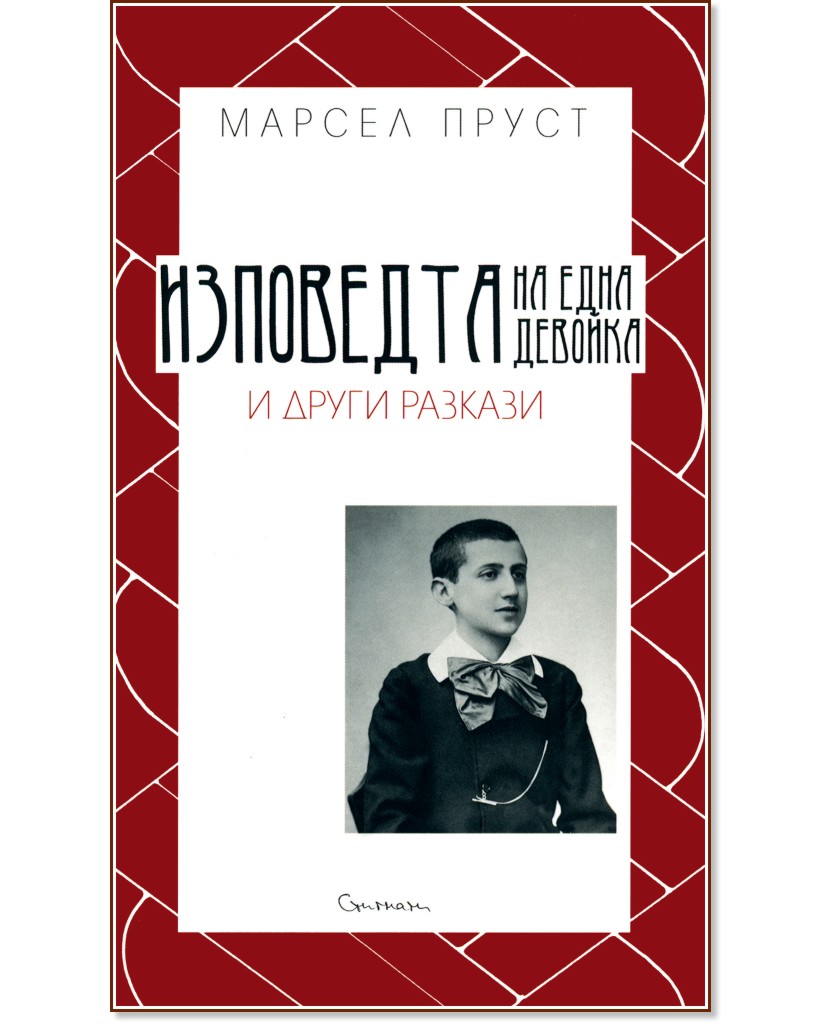 Изповедта на една девойка и други разкази - книга - store.bg