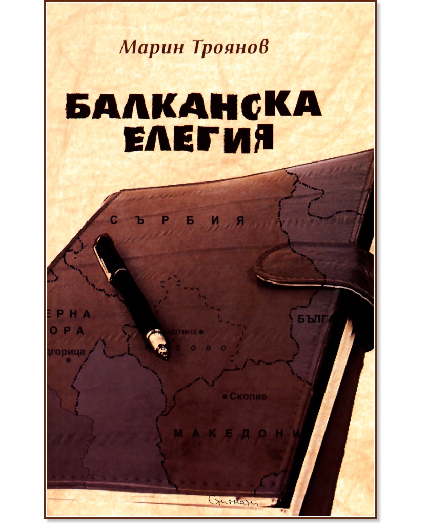 Балканска елегия - Марин Троянов - книга
