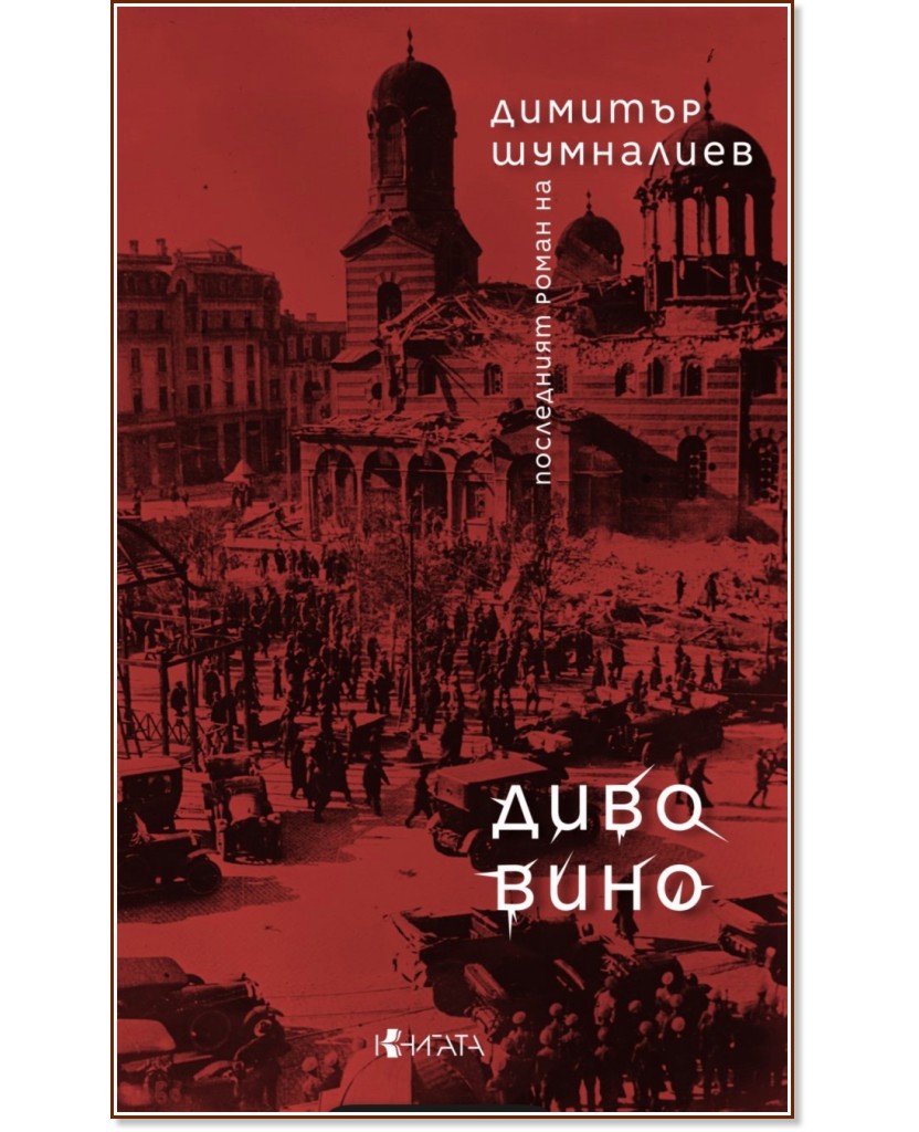 Диво вино Диво вино - Димитър Шумналиев - книга