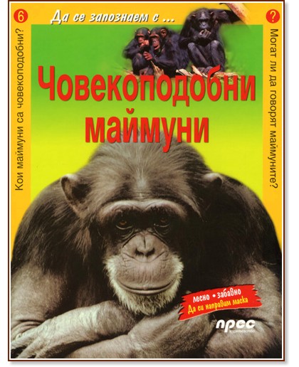 Да се запознаем с... Човекоподобни маймуни - детска книга