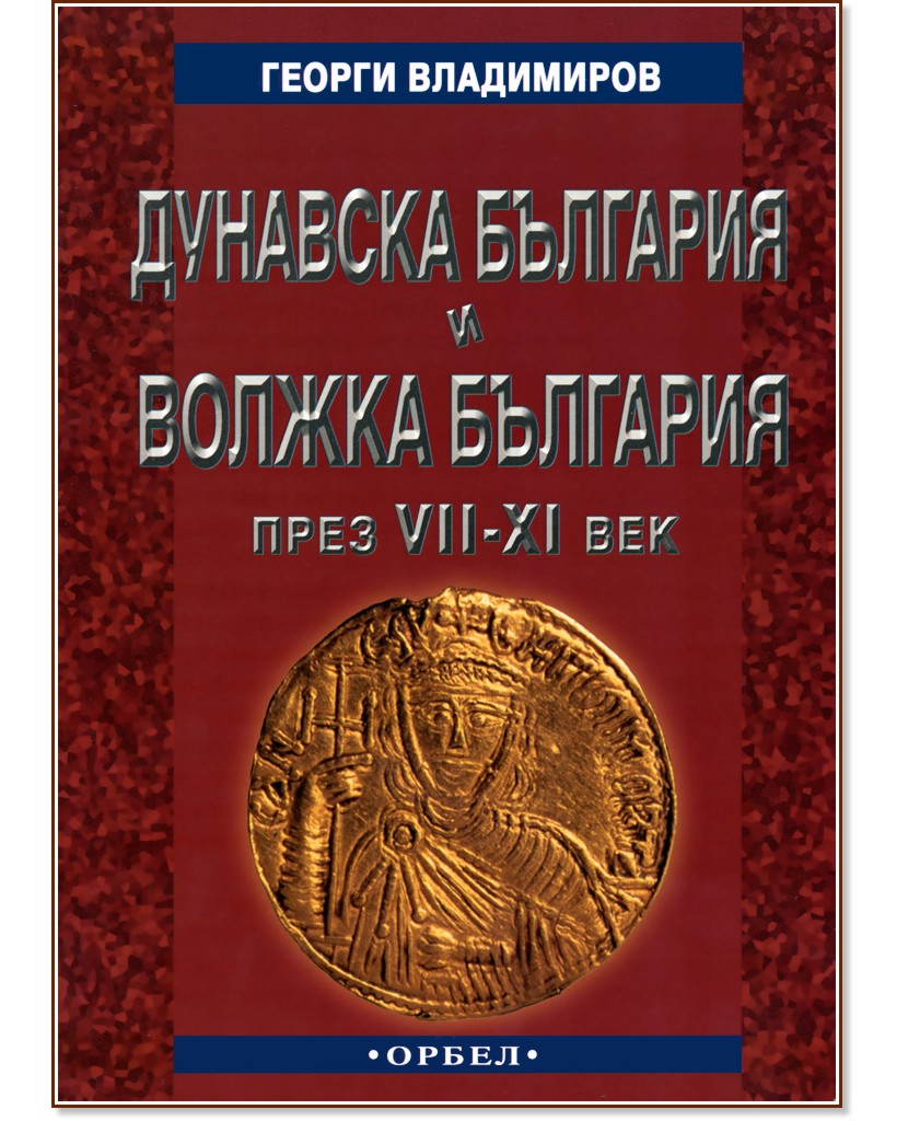 Дунавска България и Волжка България през VII - XI век - Георги Владимиров - книга
