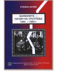 ��������� - ����� �� �������� 1944-1955 �. ���� 2 - ������ ����� - �����