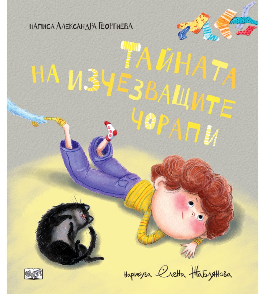 Тайната на изчезващите чорапи Тайната на изчезващите чорапи - Александра Георгиева - детска книга