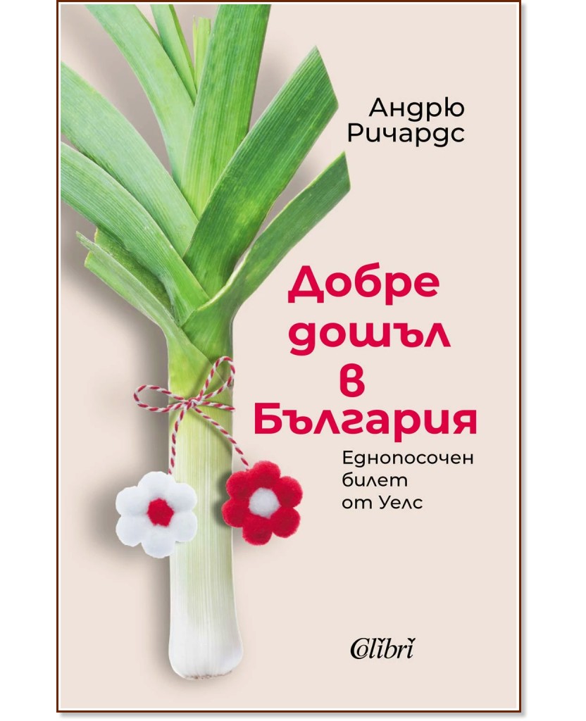 Добре дошъл в България Добре дошъл в България - Андрю Ричардс - книга