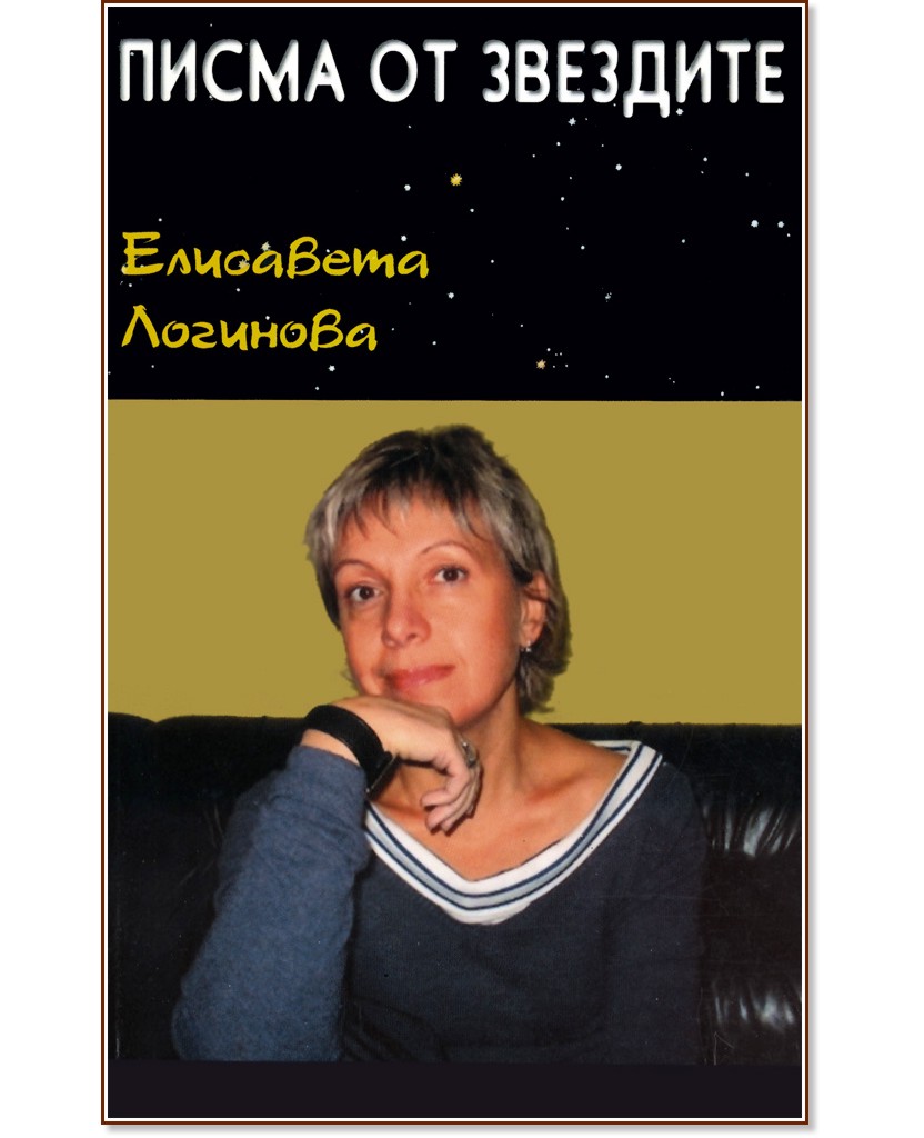 Писма от звездите - Елисавета Логинова - книга